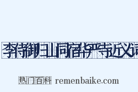 李侍御归山同宿华严寺近义词是什么意思的图片